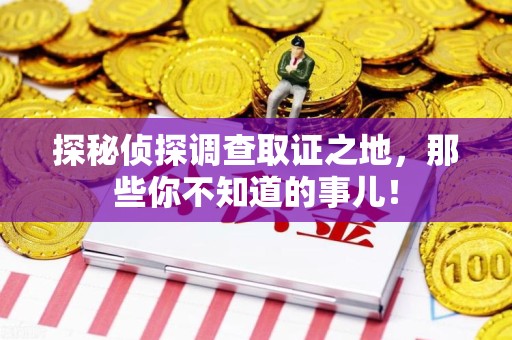 霞浦探秘侦探调查取证之地,那些你不知道的事儿! 霞浦探秘侦探调查取证之地,那些你不知道的事儿!