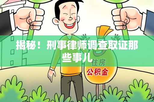 霞浦揭秘！刑事律师调查取证那些事儿