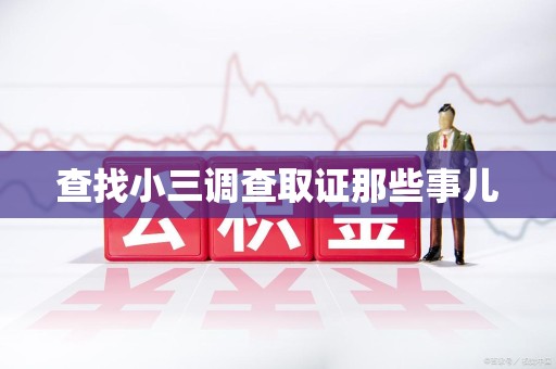 霞浦查找小三调查取证那些事儿
