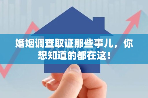 霞浦婚姻调查取证那些事儿，你想知道的都在这！