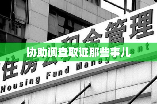 霞浦协助调查取证那些事儿