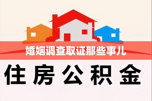 霞浦婚姻调查取证那些事儿