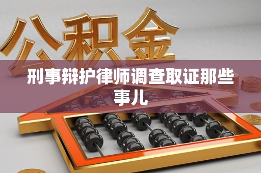 霞浦刑事辩护律师调查取证那些事儿 霞浦刑事辩护律师调查取证那些事儿